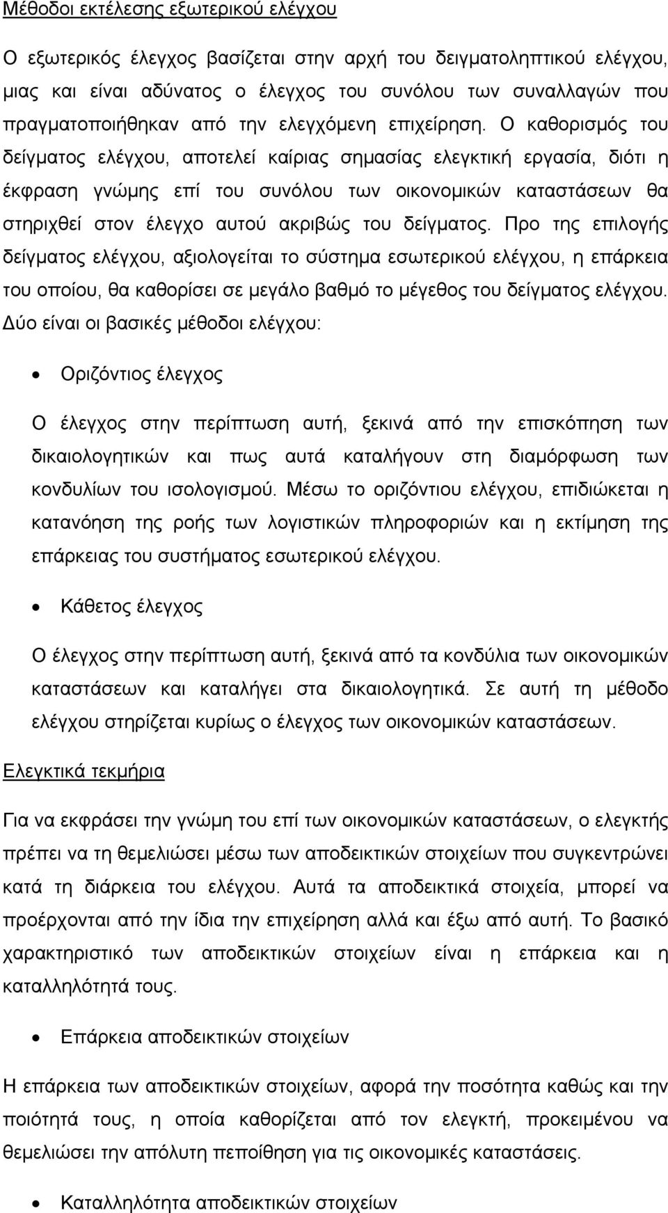 Ο καθορισμός του δείγματος ελέγχου, αποτελεί καίριας σημασίας ελεγκτική εργασία, διότι η έκφραση γνώμης επί του συνόλου των οικονομικών καταστάσεων θα στηριχθεί στον έλεγχο αυτού ακριβώς του