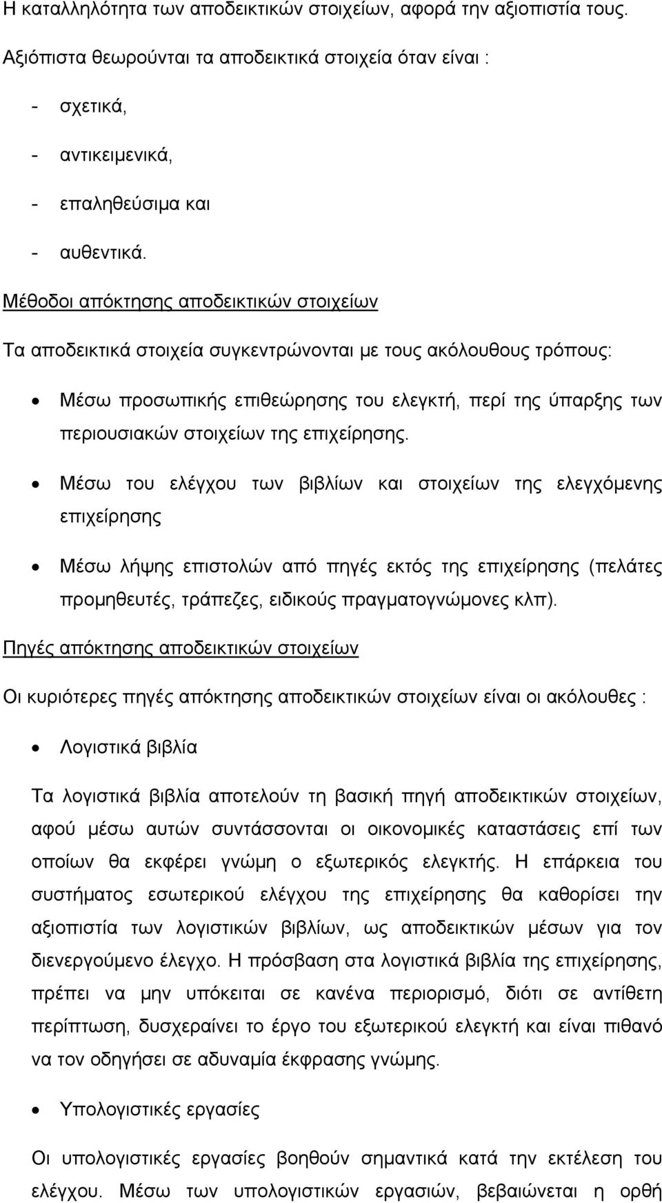 επιχείρησης. Μέσω του ελέγχου των βιβλίων και στοιχείων της ελεγχόμενης επιχείρησης Μέσω λήψης επιστολών από πηγές εκτός της επιχείρησης (πελάτες προμηθευτές, τράπεζες, ειδικούς πραγματογνώμονες κλπ).