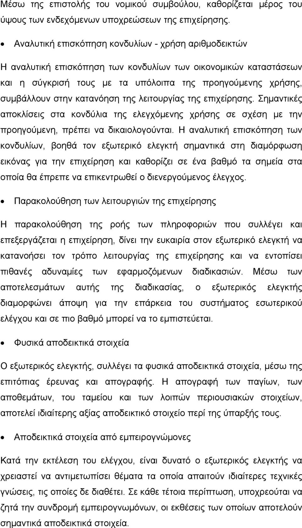 κατανόηση της λειτουργίας της επιχείρησης. Σημαντικές αποκλίσεις στα κονδύλια της ελεγχόμενης χρήσης σε σχέση με την προηγούμενη, πρέπει να δικαιολογούνται.