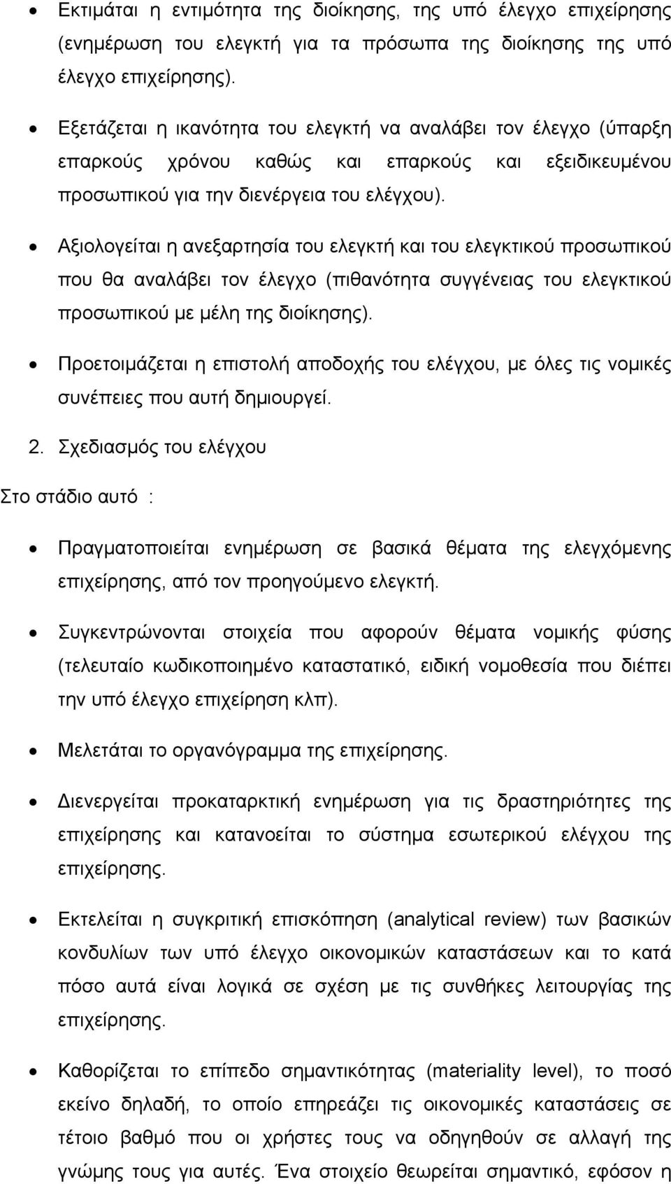 Αξιολογείται η ανεξαρτησία του ελεγκτή και του ελεγκτικού προσωπικού που θα αναλάβει τον έλεγχο (πιθανότητα συγγένειας του ελεγκτικού προσωπικού με μέλη της διοίκησης).