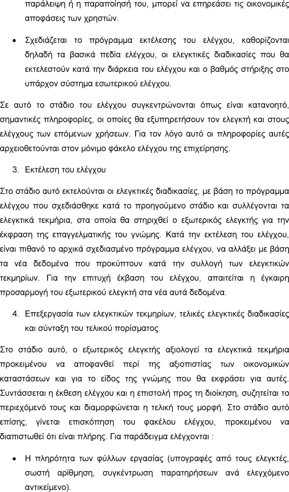 υπάρχον σύστημα εσωτερικού ελέγχου.