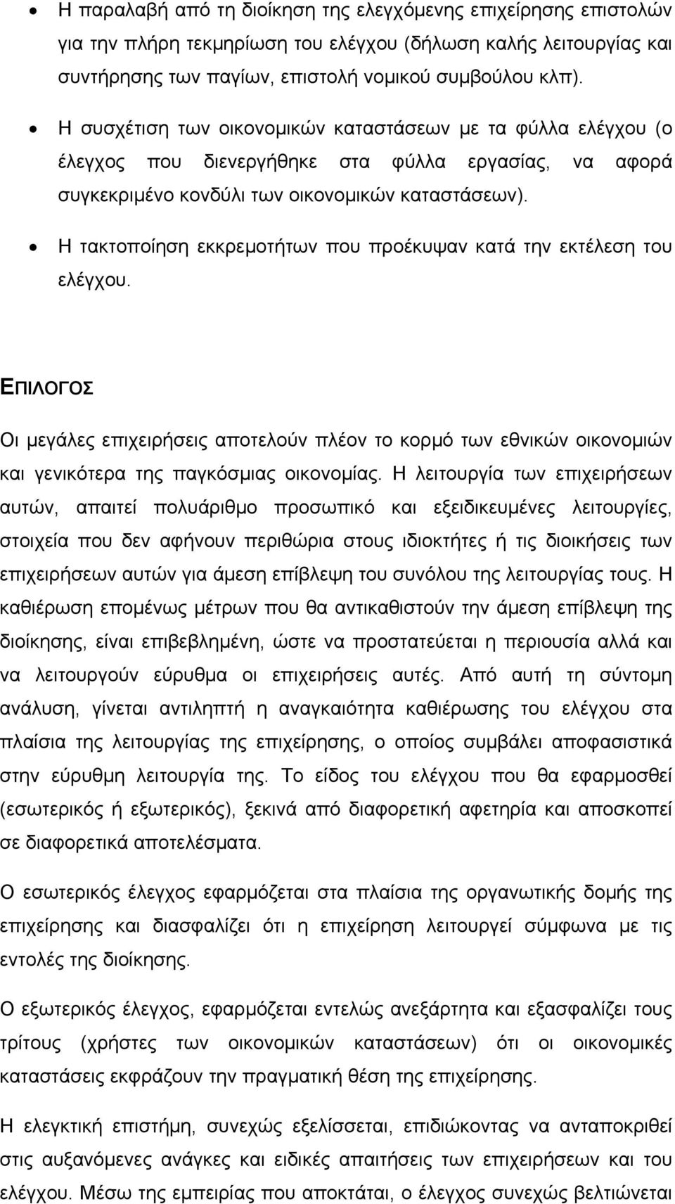 Η τακτοποίηση εκκρεμοτήτων που προέκυψαν κατά την εκτέλεση του ελέγχου. ΕΠΙΛΟΓΟΣ Οι μεγάλες επιχειρήσεις αποτελούν πλέον το κορμό των εθνικών οικονομιών και γενικότερα της παγκόσμιας οικονομίας.