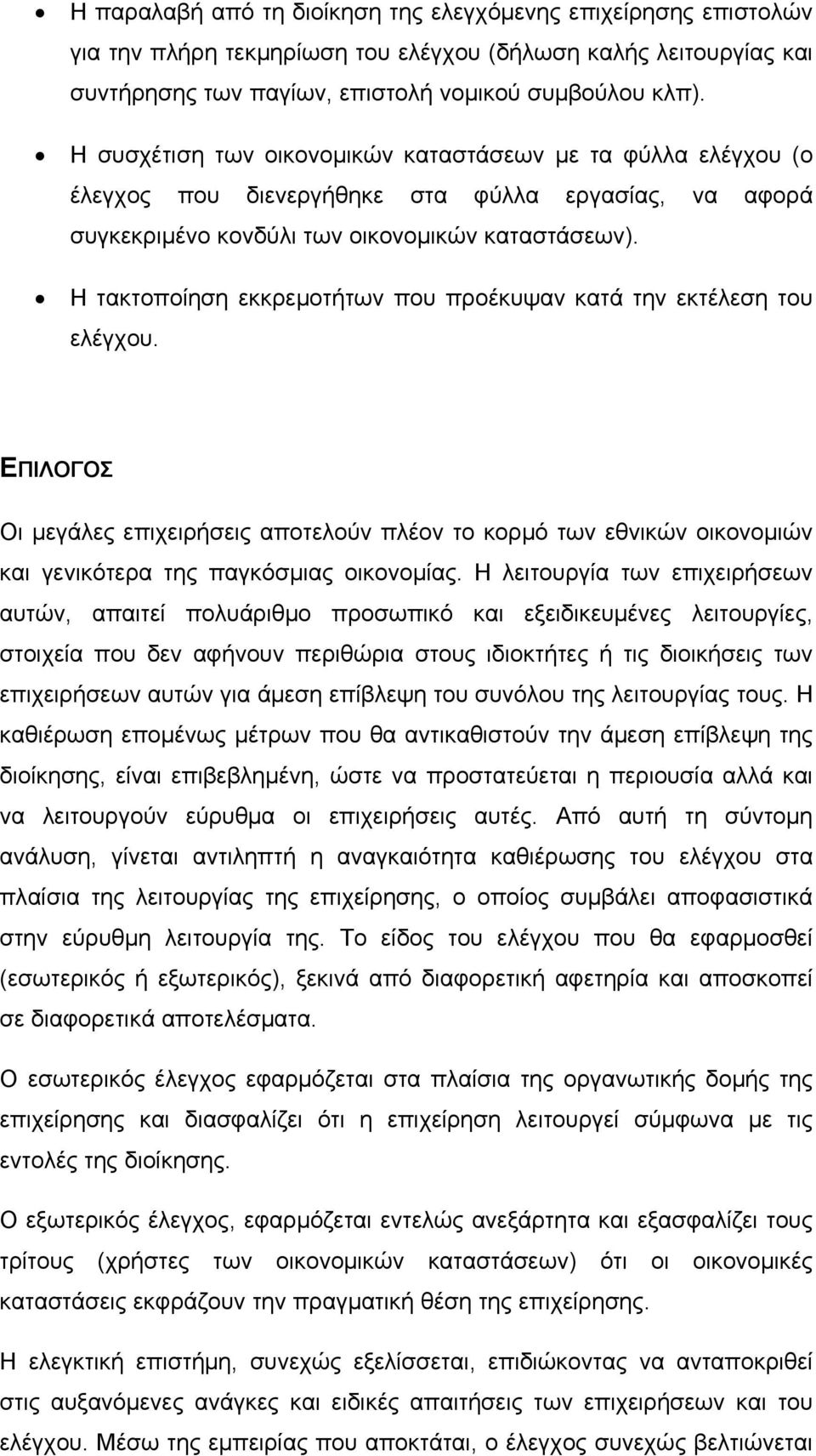 Η τακτοποίηση εκκρεμοτήτων που προέκυψαν κατά την εκτέλεση του ελέγχου. ΕΠΙΛΟΓΟΣ Οι μεγάλες επιχειρήσεις αποτελούν πλέον το κορμό των εθνικών οικονομιών και γενικότερα της παγκόσμιας οικονομίας.