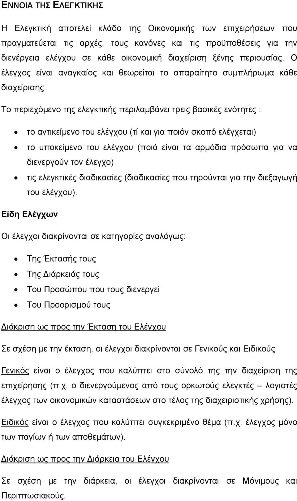 Το περιεχόμενο της ελεγκτικής περιλαμβάνει τρεις βασικές ενότητες : το αντικείμενο του ελέγχου (τί και για ποιόν σκοπό ελέγχεται) το υποκείμενο του ελέγχου (ποιά είναι τα αρμόδια πρόσωπα για να