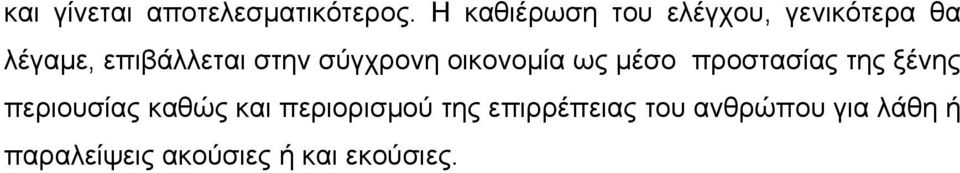 σύγχρονη οικονομία ως μέσο προστασίας της ξένης περιουσίας