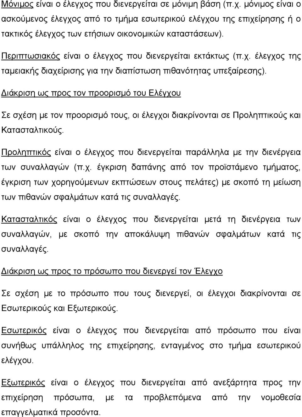 Διάκριση ως προς τον προορισμό του Ελέγχου Σε σχέση με τον προορισμό τους, οι έλεγχοι διακρίνονται σε Προληπτικούς και Κατασταλτικούς.