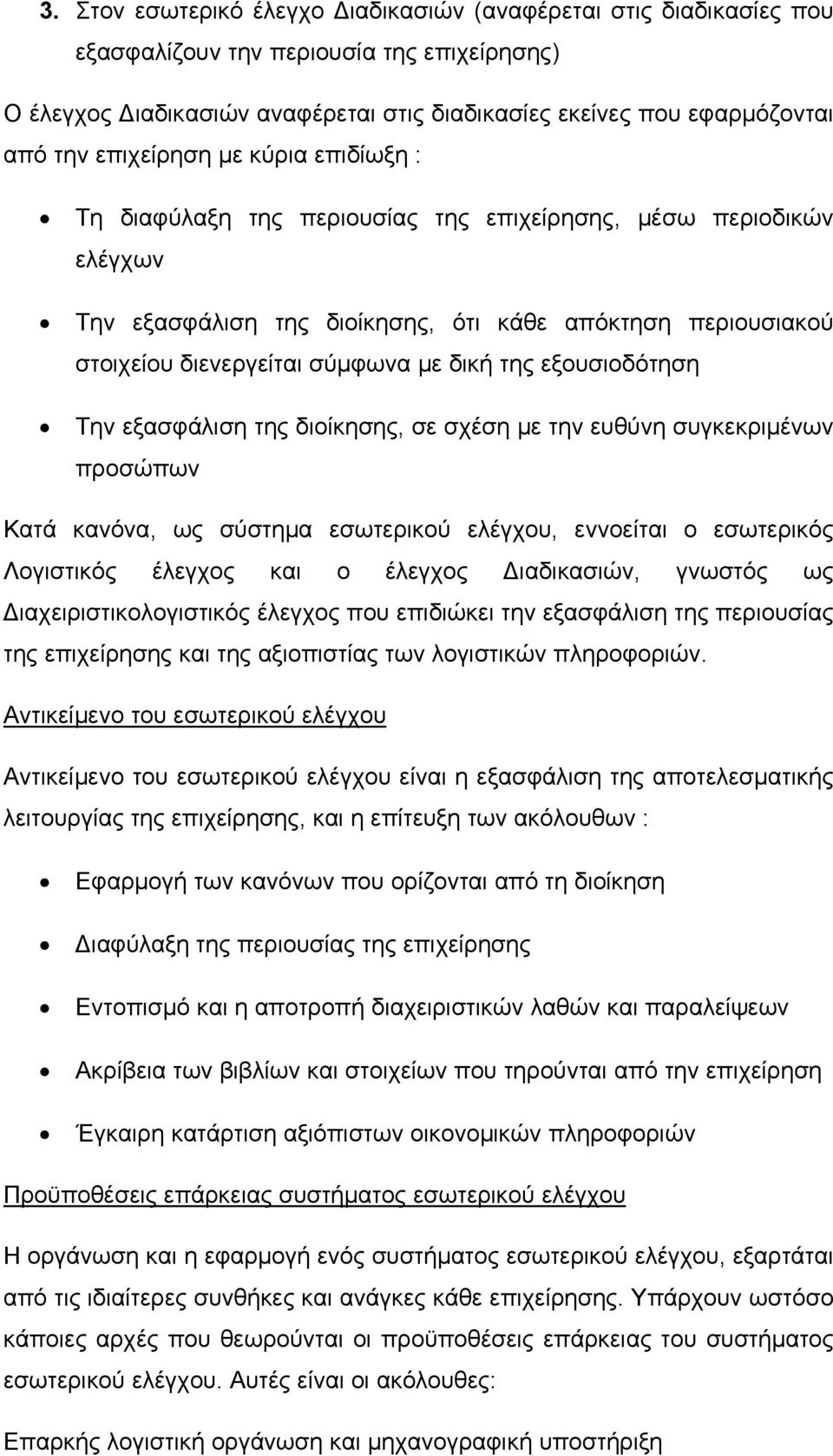 της εξουσιοδότηση Την εξασφάλιση της διοίκησης, σε σχέση με την ευθύνη συγκεκριμένων προσώπων Κατά κανόνα, ως σύστημα εσωτερικού ελέγχου, εννοείται ο εσωτερικός Λογιστικός έλεγχος και ο έλεγχος