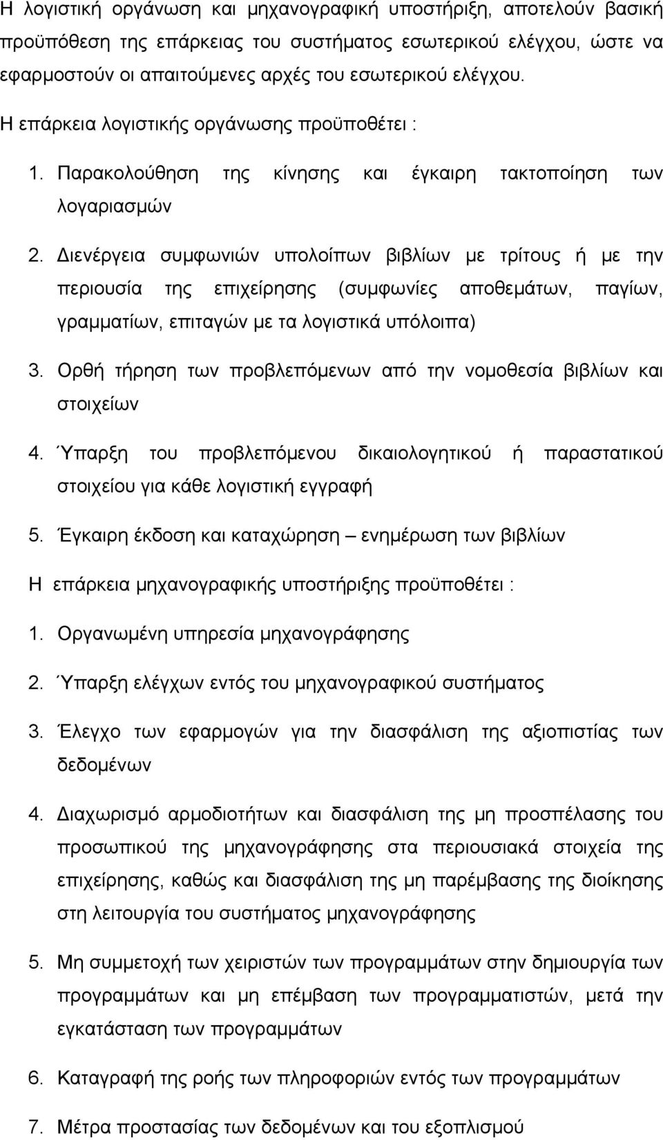 Διενέργεια συμφωνιών υπολοίπων βιβλίων με τρίτους ή με την περιουσία της επιχείρησης (συμφωνίες αποθεμάτων, παγίων, γραμματίων, επιταγών με τα λογιστικά υπόλοιπα) 3.