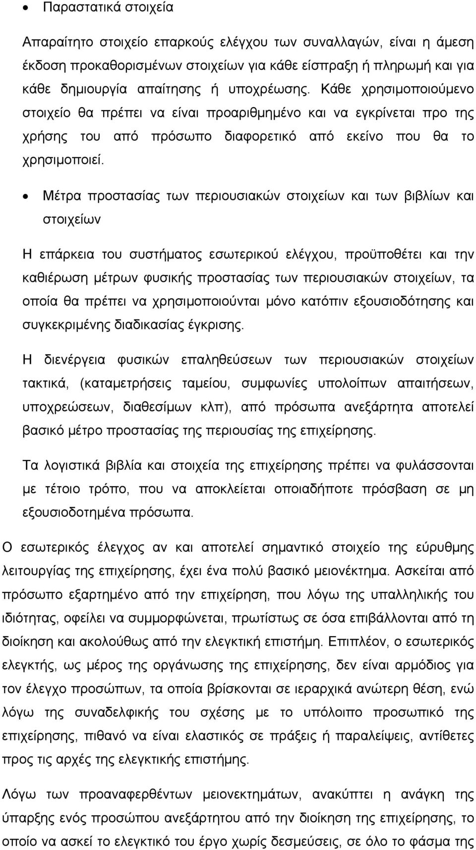 Μέτρα προστασίας των περιουσιακών στοιχείων και των βιβλίων και στοιχείων Η επάρκεια του συστήματος εσωτερικού ελέγχου, προϋποθέτει και την καθιέρωση μέτρων φυσικής προστασίας των περιουσιακών