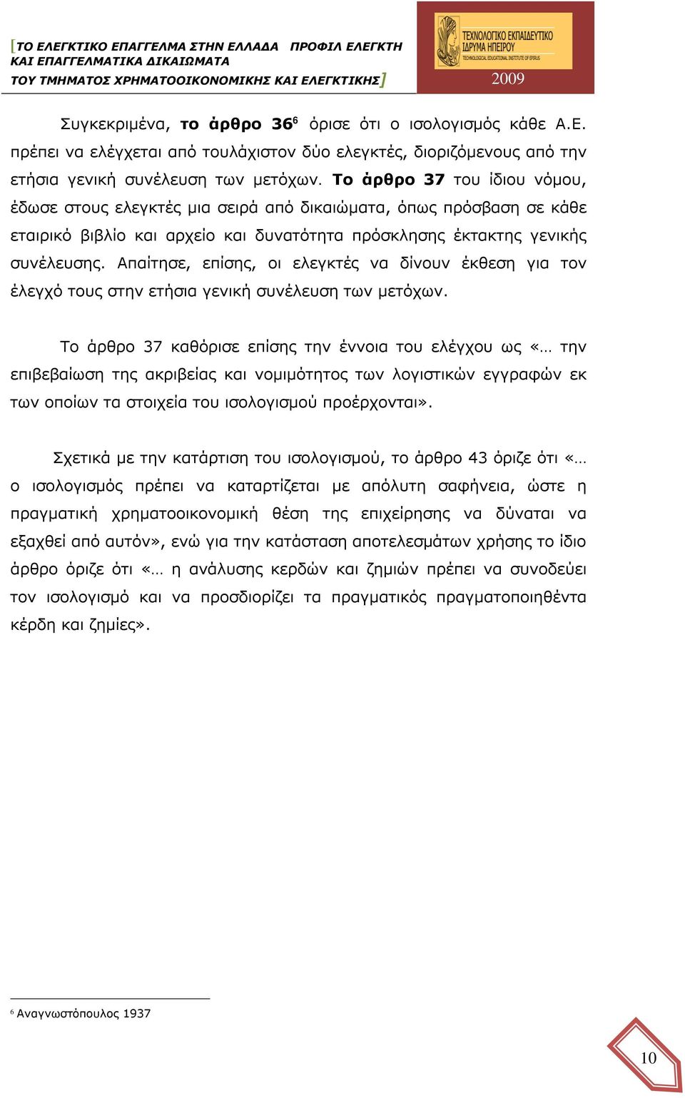 Απαίτησε, επίσης, οι ελεγκτές να δίνουν έκθεση για τον έλεγχό τους στην ετήσια γενική συνέλευση των μετόχων.