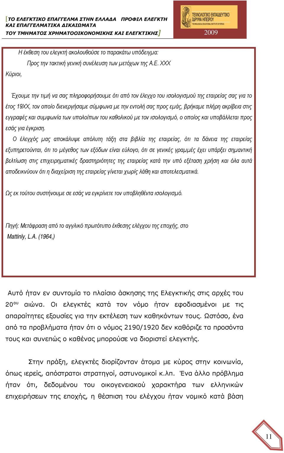 στις εγγραφές και συμφωνία των υπολοίπων του καθολικού με τον ισολογισμό, ο οποίος και υποβάλλεται προς εσάς για έγκριση.