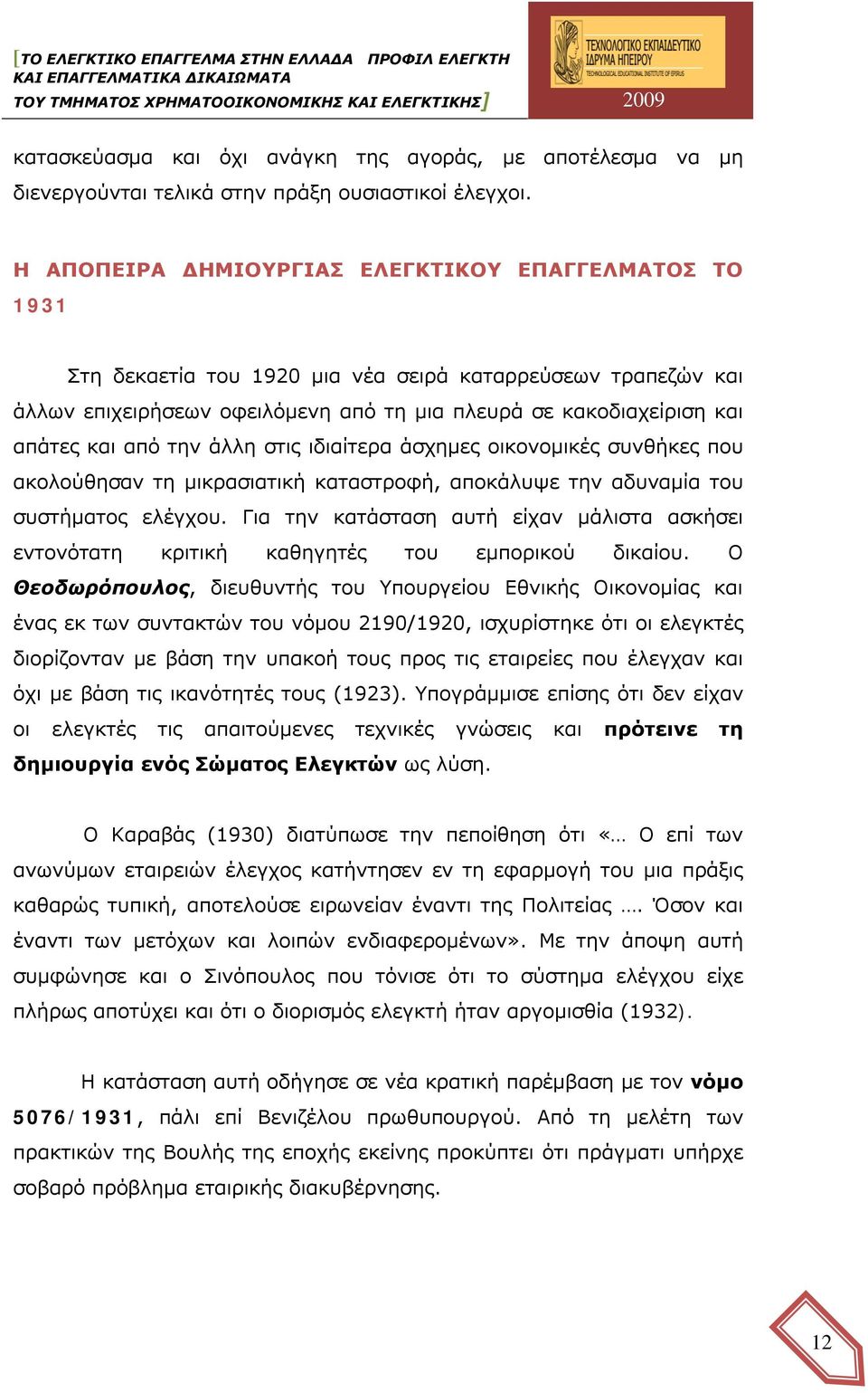 από την άλλη στις ιδιαίτερα άσχημες οικονομικές συνθήκες που ακολούθησαν τη μικρασιατική καταστροφή, αποκάλυψε την αδυναμία του συστήματος ελέγχου.