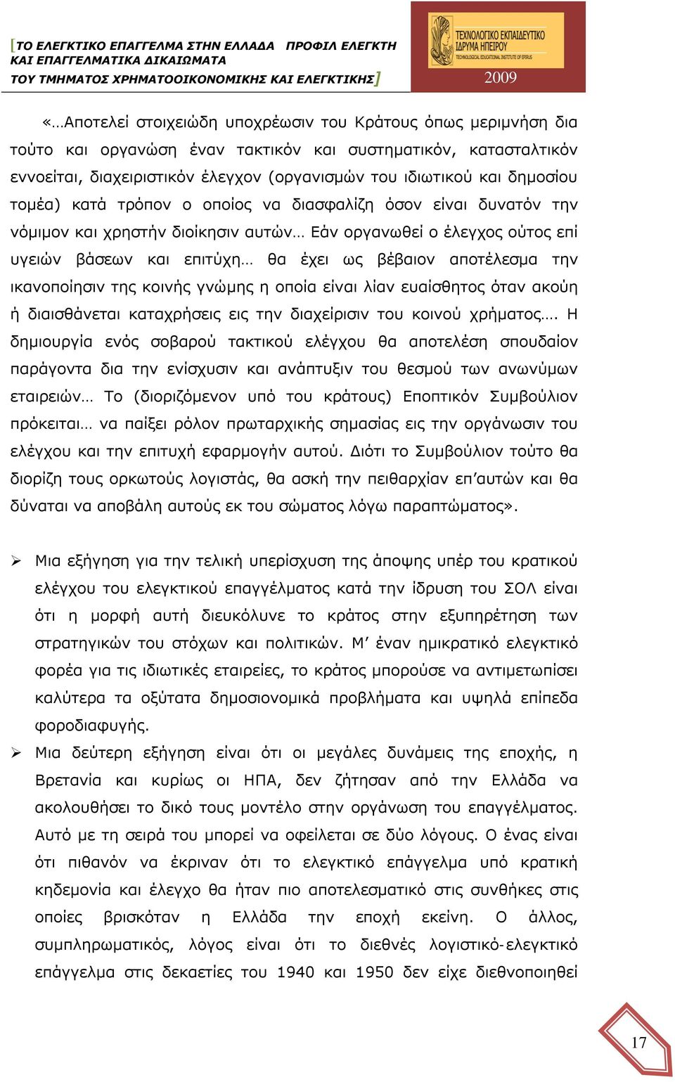 την ικανοποίησιν της κοινής γνώμης η οποία είναι λίαν ευαίσθητος όταν ακούη ή διαισθάνεται καταχρήσεις εις την διαχείρισιν του κοινού χρήματος.