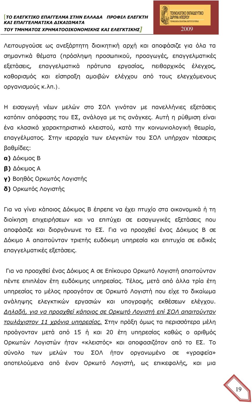 Αυτή η ρύθμιση είναι ένα κλασικό χαρακτηριστικό κλειστού, κατά την κοινωνιολογική θεωρία, επαγγέλματος.