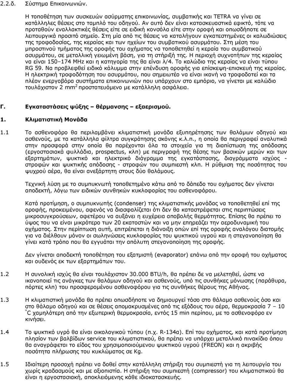 Στη μία από τις θέσεις να καταλήγουν εγκατεστημένες οι καλωδιώσεις της τροφοδοσίας, της κεραίας και των ηχείων του συμβατικού ασυρμάτου.