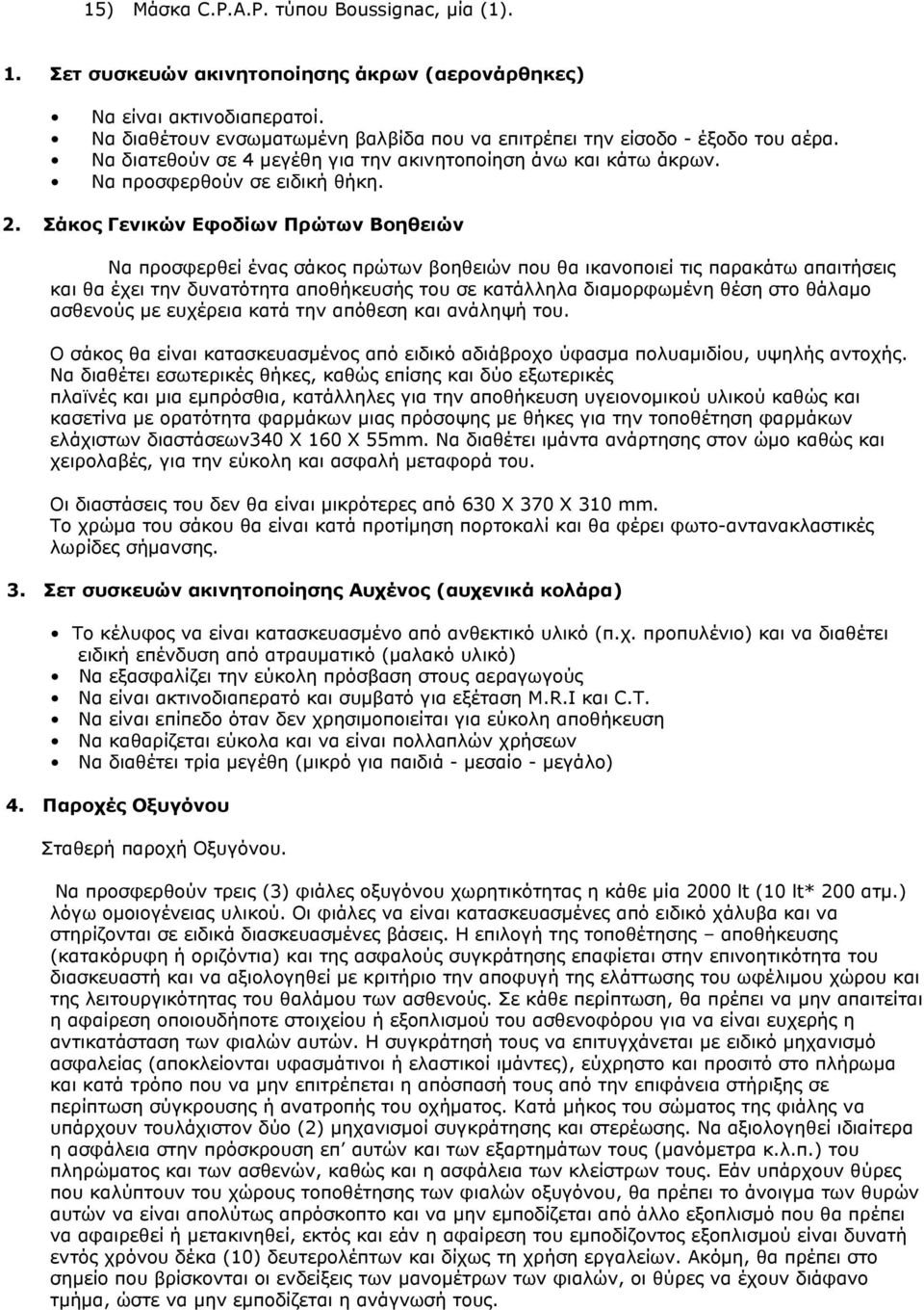 Σάκος Γενικών Εφοδίων Πρώτων Βοηθειών Να προσφερθεί ένας σάκος πρώτων βοηθειών που θα ικανοποιεί τις παρακάτω απαιτήσεις και θα έχει την δυνατότητα αποθήκευσής του σε κατάλληλα διαμορφωμένη θέση στο