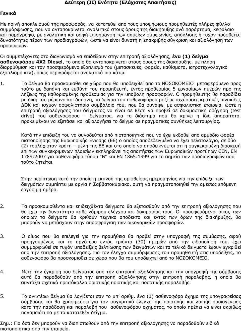 δυνατή η επακριβής σύγκριση και αξιολόγηση των προσφορών.