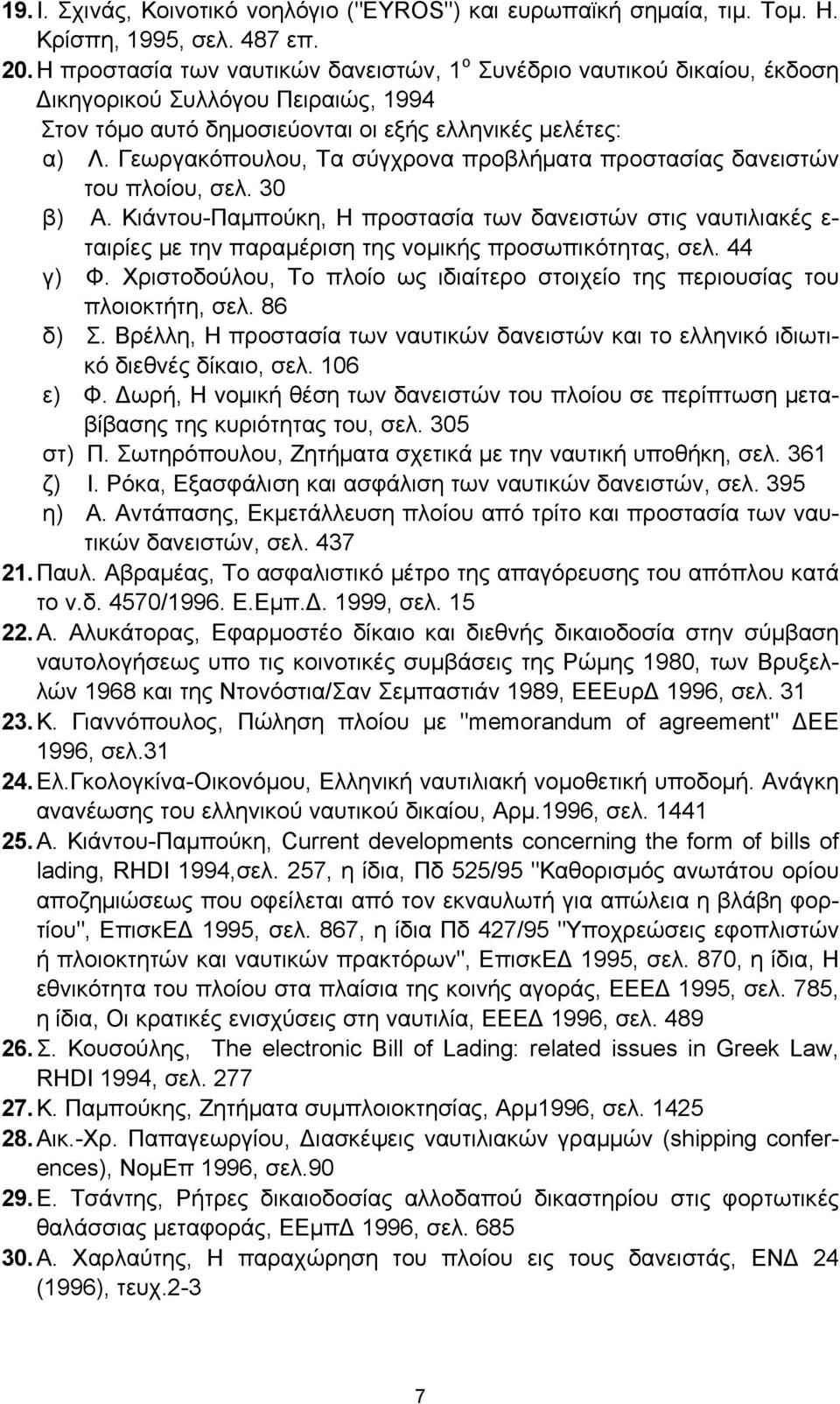 Γεωργακόπουλου, Τα σύγχρονα προβλήματα προστασίας δανειστών του πλοίου, σελ. 30 β) Α.