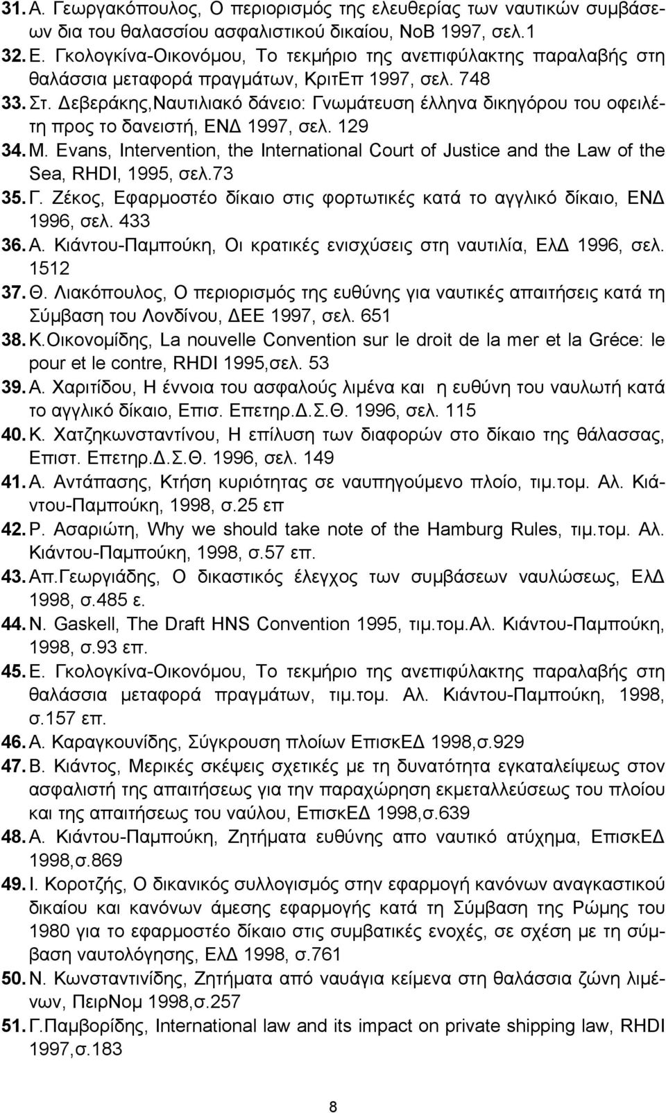 Δεβεράκης,Ναυτιλιακό δάνειο: Γνωμάτευση έλληνα δικηγόρου του οφειλέτη προς το δανειστή, ΕΝΔ 1997, σελ. 129 34. M.