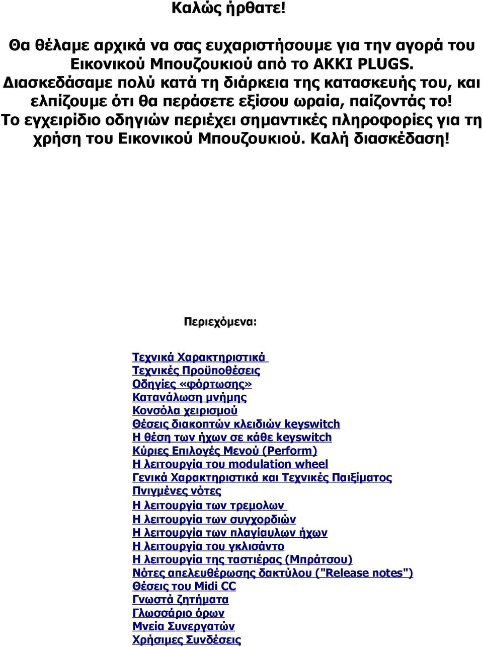 Το εγχειρίδιο οδηγιών περιέχει σημαντικές πληροφορίες για τη χρήση του Εικονικού Μπουζουκιού. Καλή διασκέδαση!