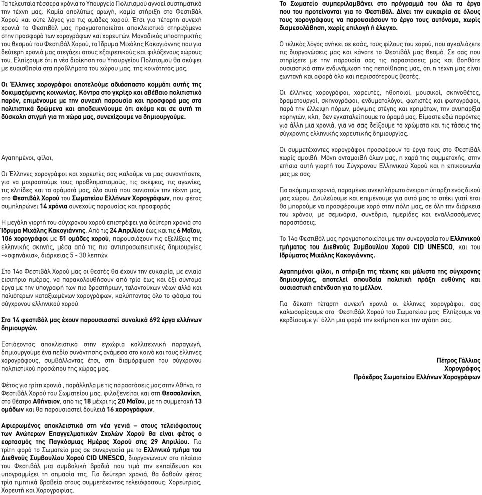 Μοναδικός υποστηρικτής του θεσμού του Φεστιβάλ Χορού, το Ίδρυμα Μιχάλης Κακογιάννης που για δεύτερη χρονιά μας στεγάζει στους εξαιρετικούς και φιλόξενους χώρους του.