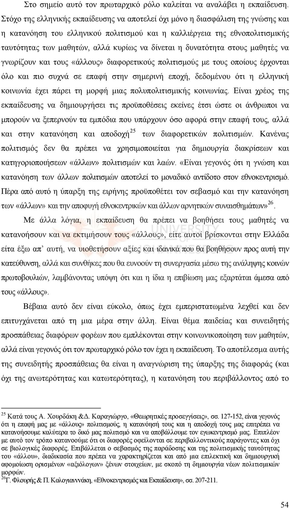 δίνεται η δυνατότητα στους μαθητές να γνωρίζουν και τους «άλλους» διαφορετικούς πολιτισμούς με τους οποίους έρχονται όλο και πιο συχνά σε επαφή στην σημερινή εποχή, δεδομένου ότι η ελληνική κοινωνία