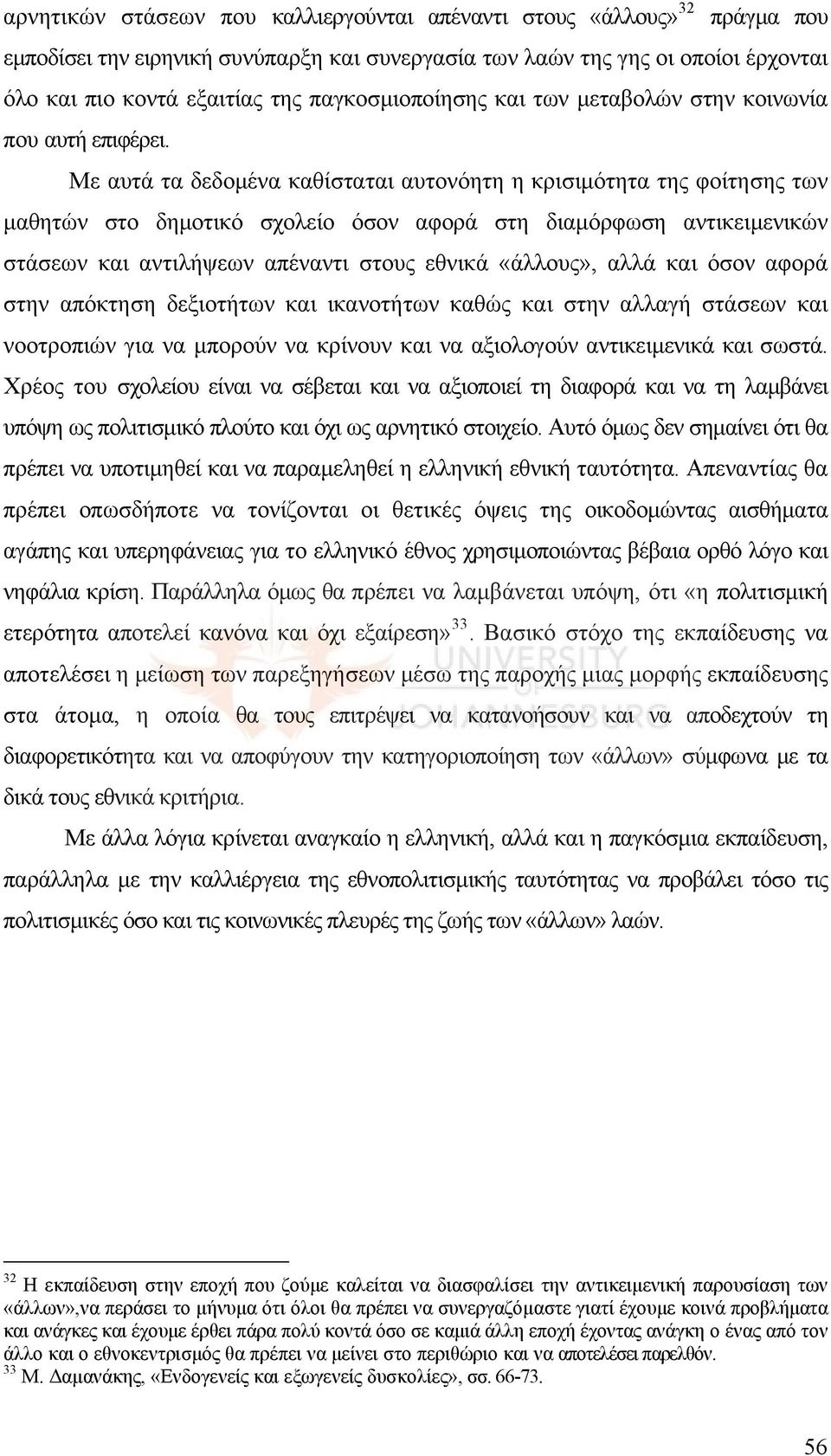 Με αυτά τα δεδομένα καθίσταται αυτονόητη η κρισιμότητα της φοίτησης των μαθητών στο δημοτικό σχολείο όσον αφορά στη διαμόρφωση αντικειμενικών στάσεων και αντιλήψεων απέναντι στους εθνικά «άλλους»,