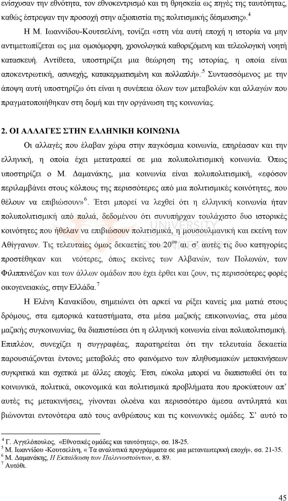 Αντίθετα, υποστηρίζει μια θεώρηση της ιστορίας, η οποία είναι αποκεντρωτική, ασυνεχής, κατακερματισμένη και πολλαπλή».