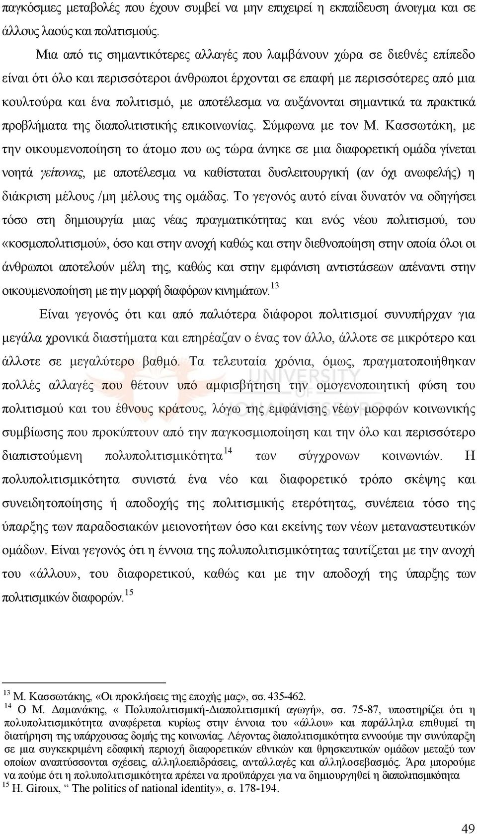 να αυξάνονται σημαντικά τα πρακτικά προβλήματα της διαπολιτιστικής επικοινωνίας. Σύμφωνα με τον Μ.