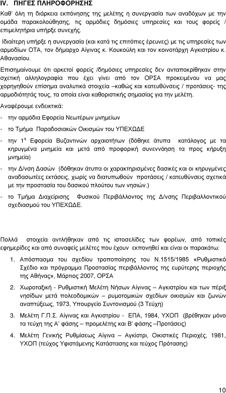 Επισημαίνουμε ότι αρκετοί φορείς /δημόσιες υπηρεσίες δεν ανταποκρίθηκαν στην σχετική αλληλογραφία που έχει γίνει από τον ΟΡΣΑ προκειμένου να μας χορηγηθούν επίσημα αναλυτικά στοιχεία καθώς και