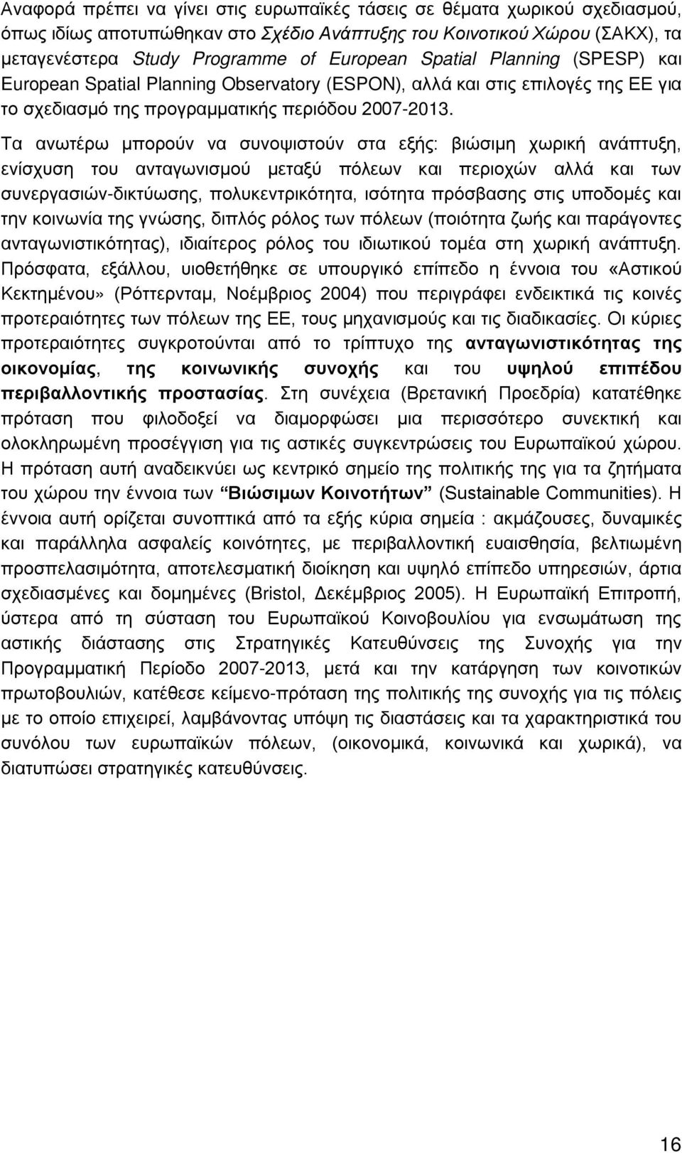 Τα ανωτέρω μπορούν να συνοψιστούν στα εξής: βιώσιμη χωρική ανάπτυξη, ενίσχυση του ανταγωνισμού μεταξύ πόλεων και περιοχών αλλά και των συνεργασιών-δικτύωσης, πολυκεντρικότητα, ισότητα πρόσβασης στις