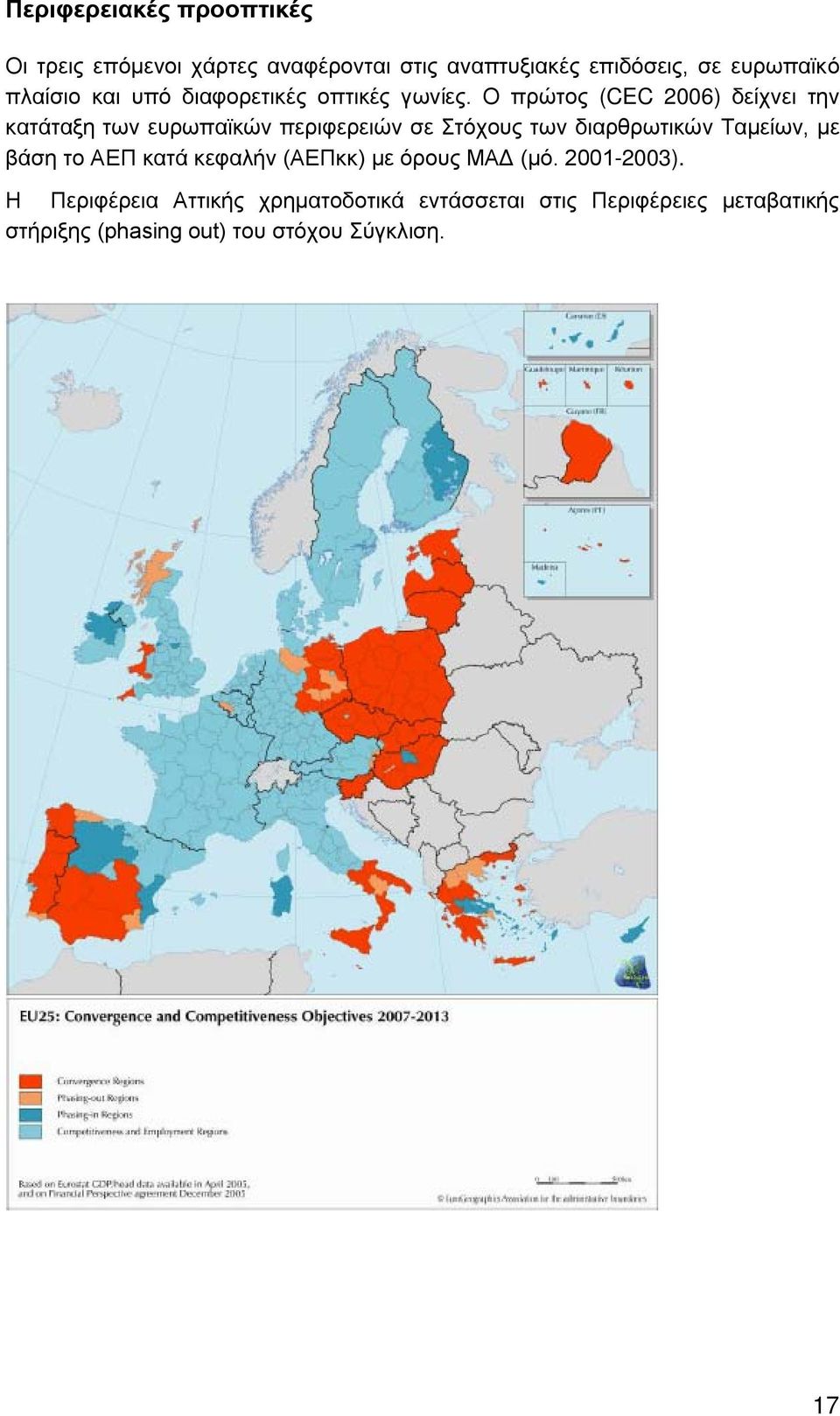 Ο πρώτος (CEC 2006) δείχνει την κατάταξη των ευρωπαϊκών περιφερειών σε Στόχους των διαρθρωτικών Ταμείων, με