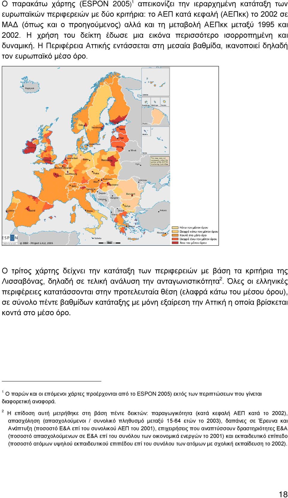 Η Περιφέρεια Αττικής εντάσσεται στη μεσαία βαθμίδα, ικανοποιεί δηλαδή τον ευρωπαϊκό μέσο όρο.