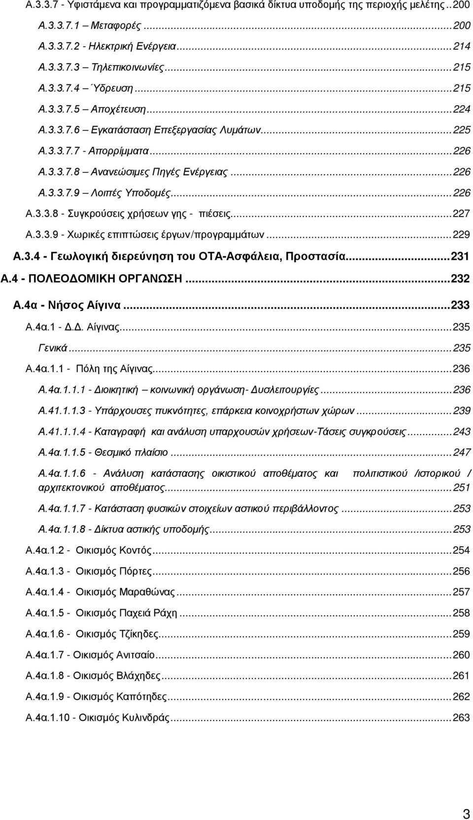 .. 227 Α.3.3.9 - Χωρικές επιπτώσεις έργων / προγραμμάτων... 229 Α.3.4 - Γεωλογική διερεύνηση του ΟΤΑ-Ασφάλεια, Προστασία... 231 Α.4 - ΠΟΛΕΟΔΟΜΙΚΗ ΟΡΓΑΝΩΣΗ... 232 Α.4α - Νήσος Αίγινα... 233 Α.4α.1 - Δ.