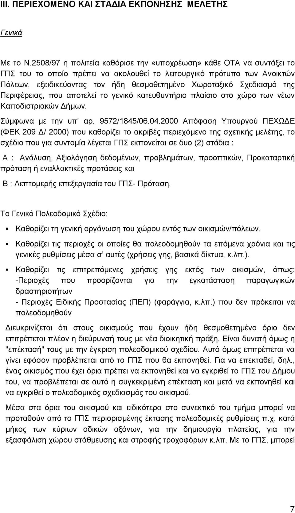 Σχεδιασμό της Περιφέρειας, που αποτελεί το γενικό κατευθυντήριο πλαίσιο στο χώρο των νέων Καποδιστριακών Δήμων. Σύμφωνα με την υπ αρ. 9572/1845/06.04.