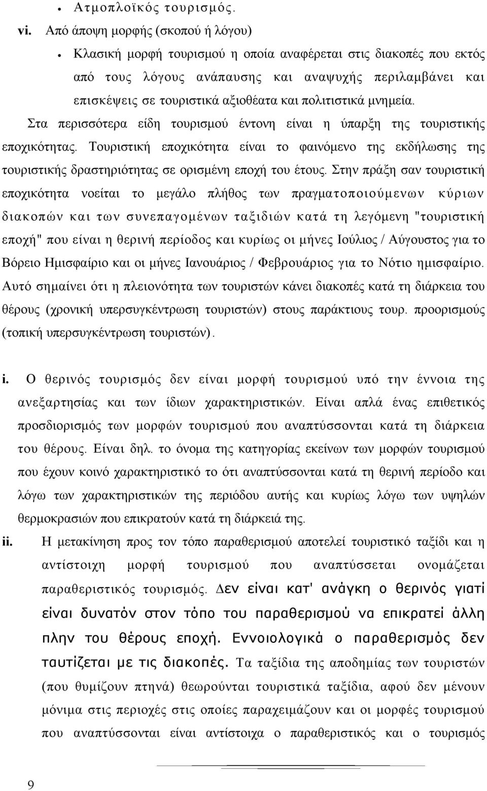 πολιτιστικά μνημεία. Στα περισσότερα είδη τουρισμού έντονη είναι η ύπαρξη της τουριστικής εποχικότητας.