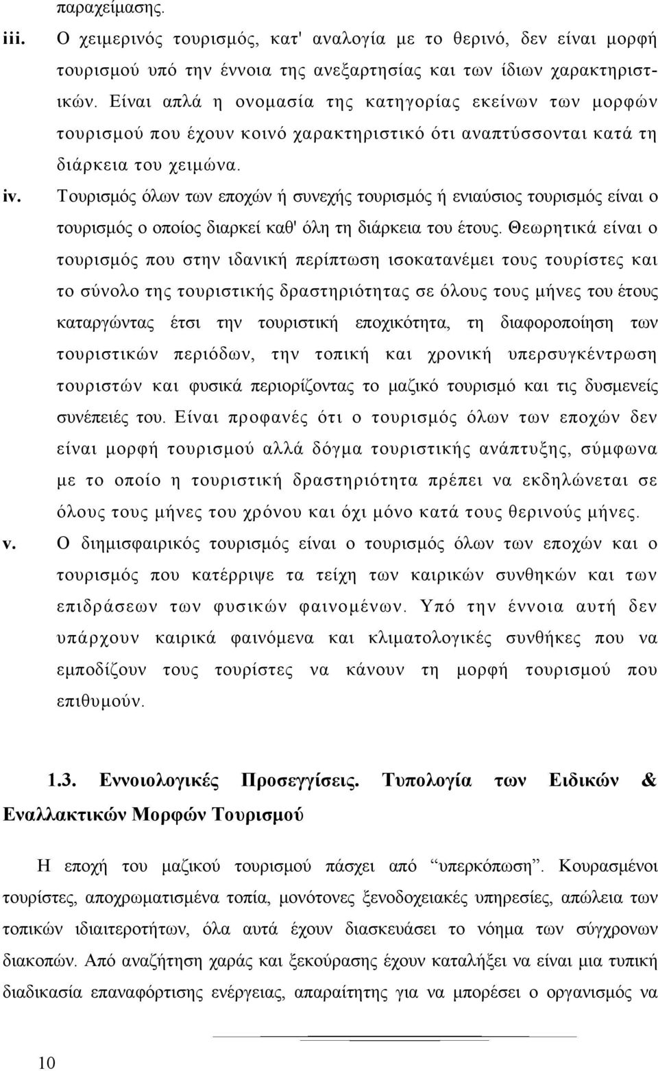 Τουρισμός όλων των εποχών ή συνεχής τουρισμός ή ενιαύσιος τουρισμός είναι ο τουρισμός ο οποίος διαρκεί καθ' όλη τη διάρκεια του έτους.