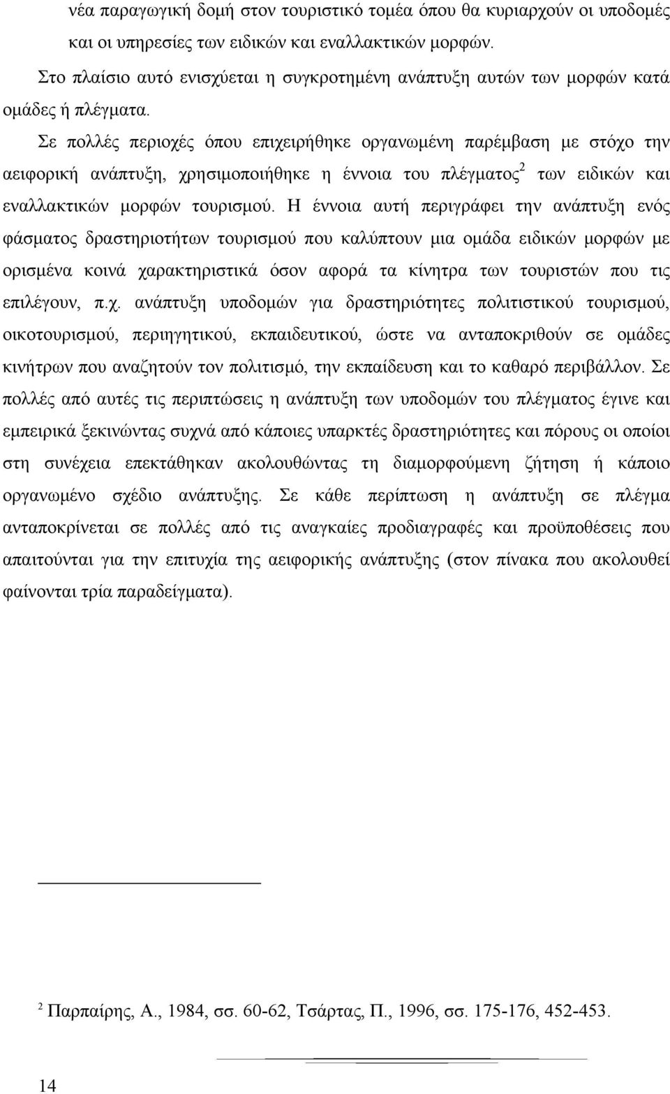 Σε πολλές περιοχές όπου επιχειρήθηκε οργανωμένη παρέμβαση με στόχο την αειφορική ανάπτυξη, χρησιμοποιήθηκε η έννοια του πλέγματος 2 των ειδικών και εναλλακτικών μορφών τουρισμού.