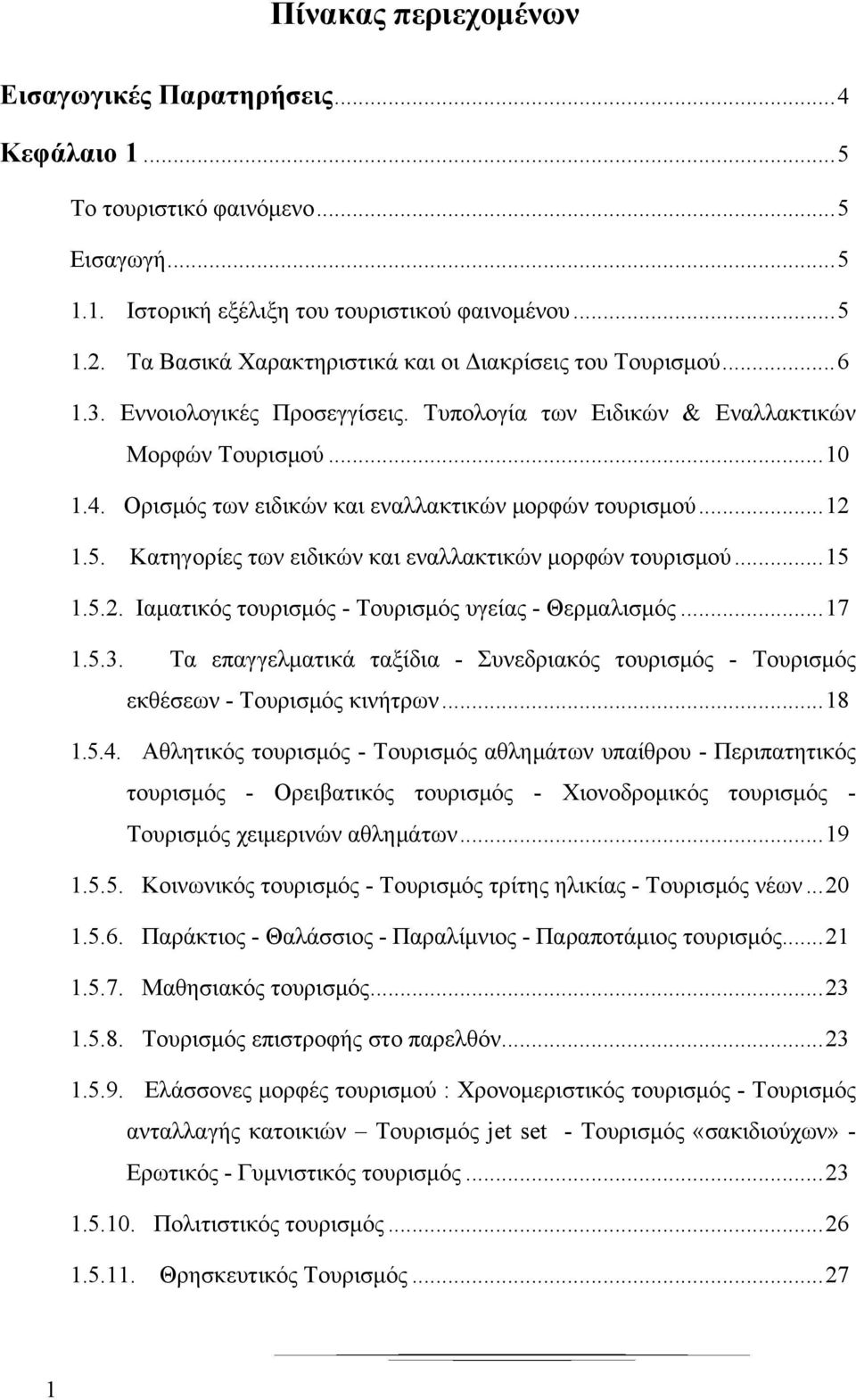 Ορισμός των ειδικών και εναλλακτικών μορφών τουρισμού... 12 1.5. Κατηγορίες των ειδικών και εναλλακτικών μορφών τουρισμού... 15 1.5.2. Ιαματικός τουρισμός - Τουρισμός υγείας - Θερμαλισμός... 17 1.5.3.