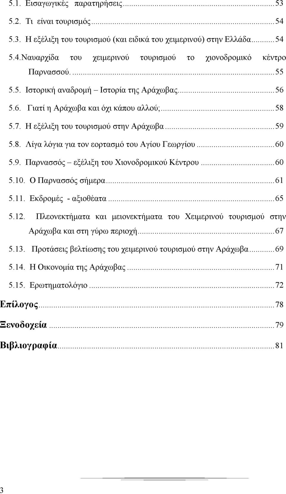 .. 60 5.9. Παρνασσός εξέλιξη του Χιονοδρομικού Κέντρου... 60 5.10. Ο Παρνασσός σήμερα... 61 5.11. Εκδρομές - αξιοθέατα... 65 5.12.