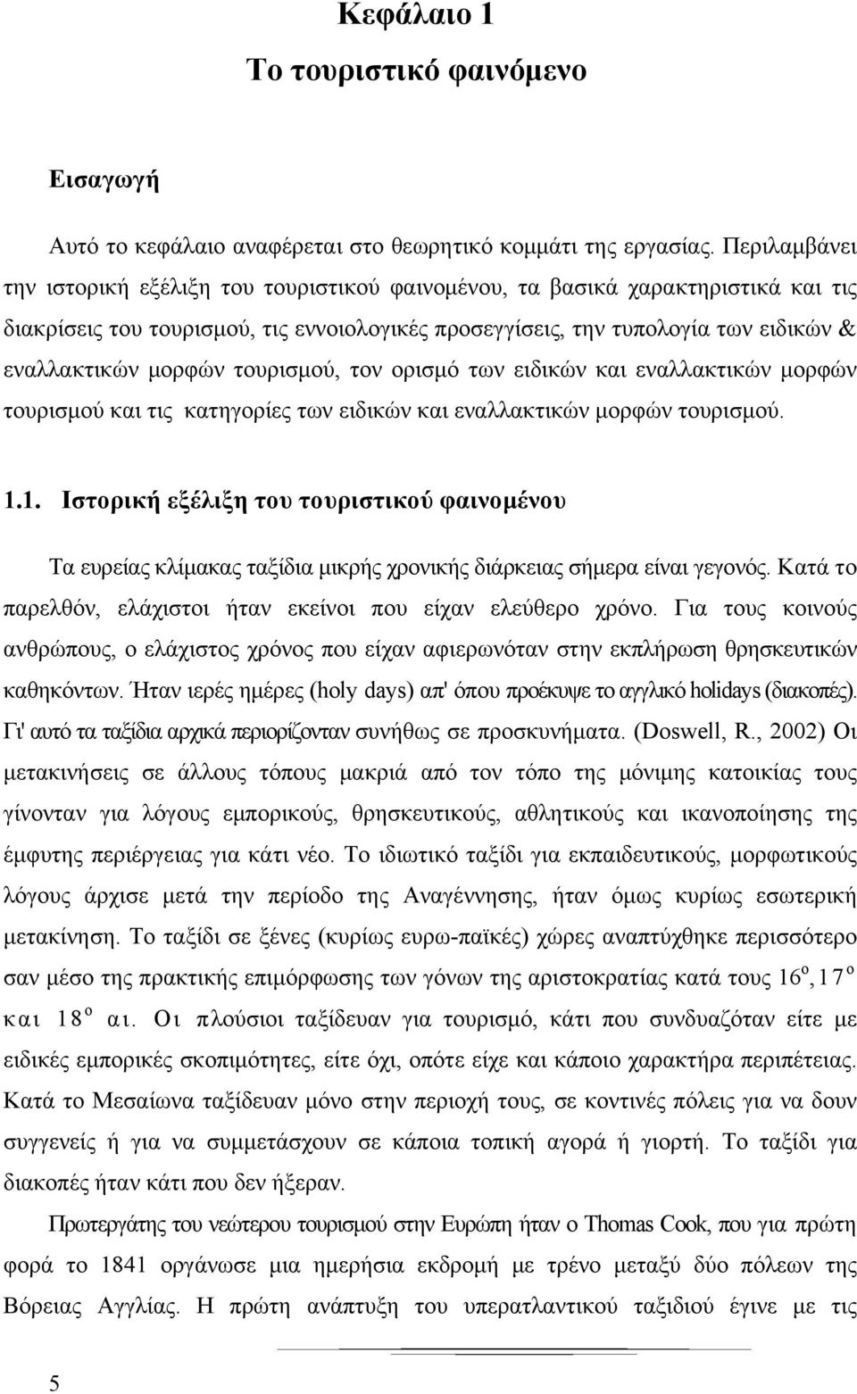 μορφών τουρισμού, τον ορισμό των ειδικών και εναλλακτικών μορφών τουρισμού και τις κατηγορίες των ειδικών και εναλλακτικών μορφών τουρισμού. 1.