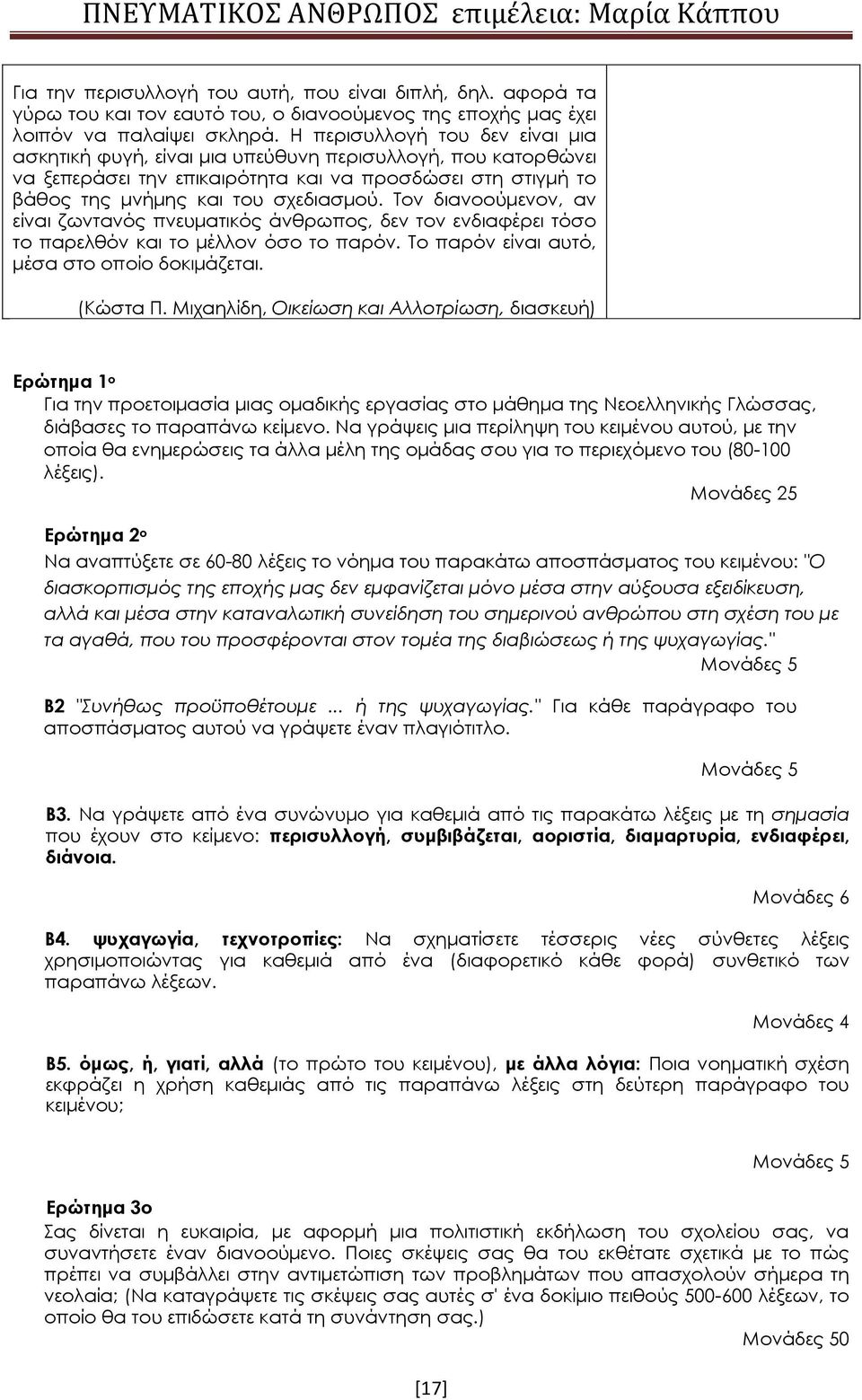 Τον διανοούμενον, αν είναι ζωντανός πνευματικός άνθρωπος, δεν τον ενδιαφέρει τόσο το παρελθόν και το μέλλον όσο το παρόν. Το παρόν είναι αυτό, μέσα στο οποίο δοκιμάζεται. (Κώστα Π.