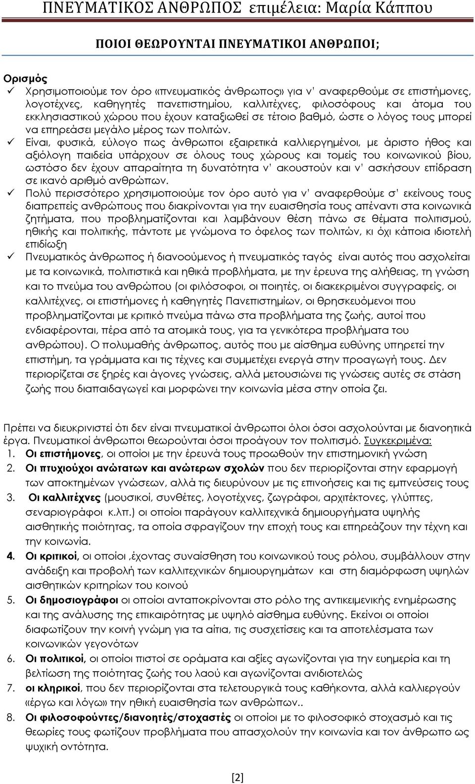 Είναι, φυσικά, εύλογο πως άνθρωποι εξαιρετικά καλλιεργημένοι, με άριστο ήθος και αξιόλογη παιδεία υπάρχουν σε όλους τους χώρους και τομείς του κοινωνικού βίου, ωστόσο δεν έχουν απαραίτητα τη