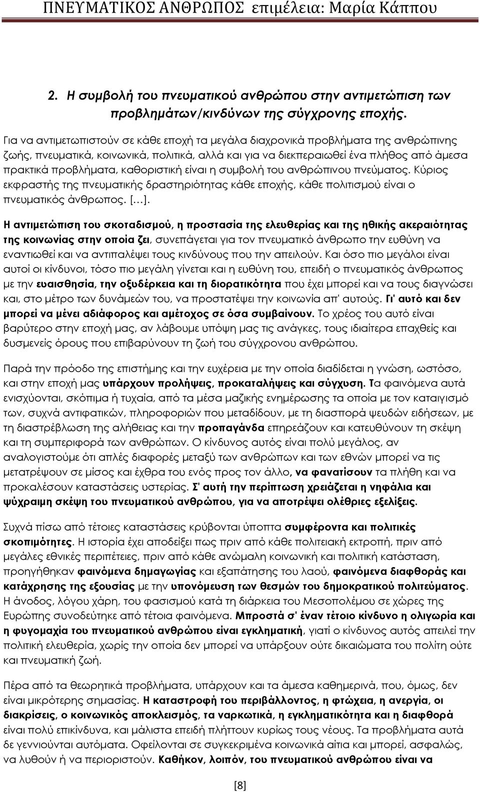 καθοριστική είναι η συμβολή του ανθρώπινου πνεύματος. Κύριος εκφραστής της πνευματικής δραστηριότητας κάθε εποχής, κάθε πολιτισμού είναι ο πνευματικός άνθρωπος. [ ].