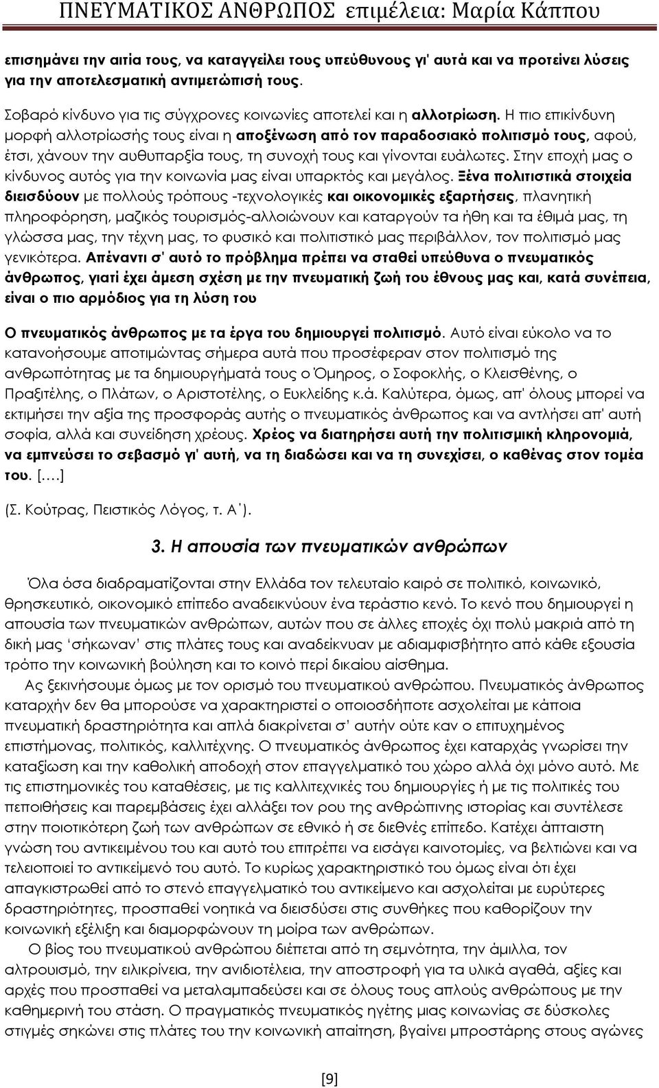 Η πιο επικίνδυνη μορφή αλλοτρίωσής τους είναι η αποξένωση από τον παραδοσιακό πολιτισμό τους, αφού, έτσι, χάνουν την αυθυπαρξία τους, τη συνοχή τους και γίνονται ευάλωτες.