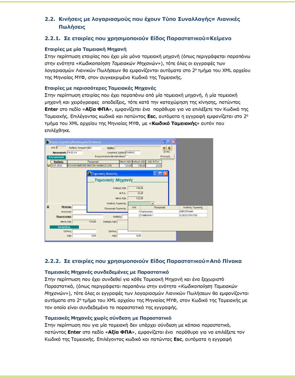 «Κωδικοποίηση Ταμειακών Μηχανών»), τότε όλες οι εγγραφές των λογαριασμών Λιανικών Πωλήσεων θα εμφανίζονται αυτόματα στο 2 ο τμήμα του XML αρχείου της Μηνιαίας ΜΥΦ, στον συγκεκριμένο Κωδικό της