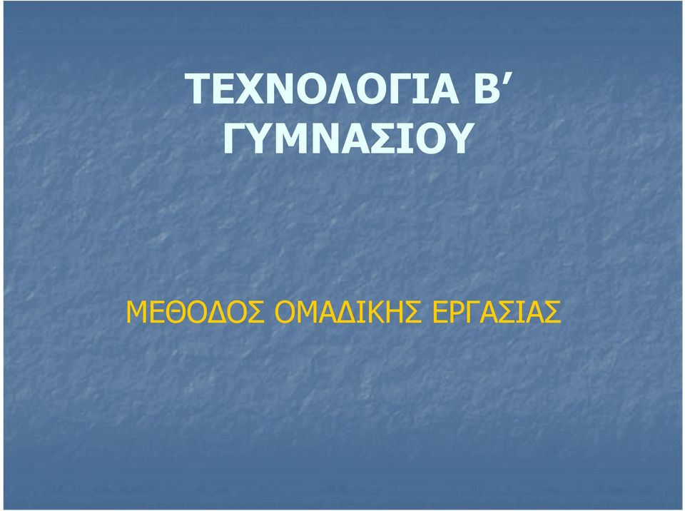 ΜΕΘΟΔΟΣ