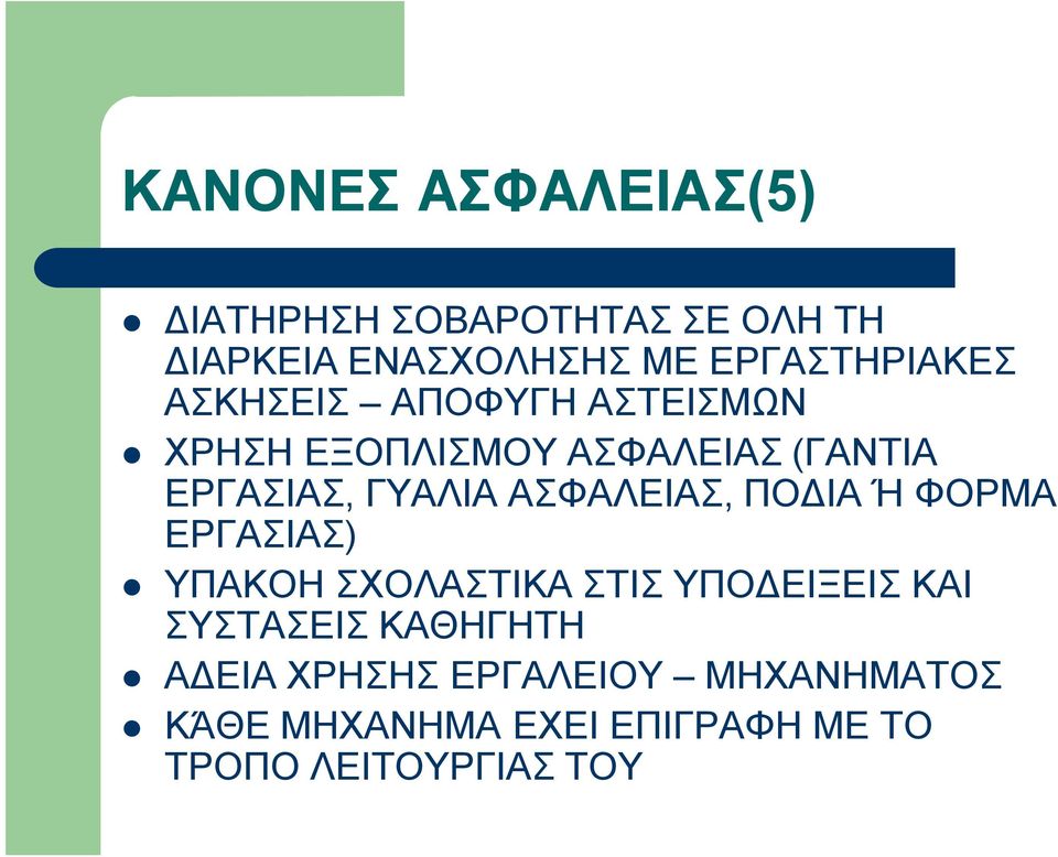 ΓΥΑΛΙΑ ΑΣΦΑΛΕΙΑΣ, ΠΟΔΙΑ Ή ΦΟΡΜΑ ΕΡΓΑΣΙΑΣ) ΥΠΑΚΟΗ ΣΧΟΛΑΣΤΙΚΑ ΣΤΙΣ ΥΠΟΔΕΙΞΕΙΣ ΚΑΙ