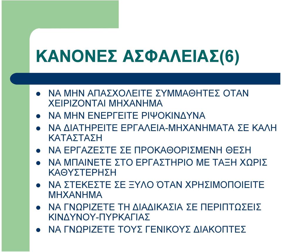 ΘΕΣΗ ΝΑ ΜΠΑΙΝΕΤΕ ΣΤΟ ΕΡΓΑΣΤΗΡΙΟ ΜΕ ΤΑΞΗ ΧΩΡΙΣ ΚΑΘΥΣΤΕΡΗΣΗ ΝΑ ΣΤΕΚΕΣΤΕ ΣΕ ΞΥΛΟ ΌΤΑΝ ΧΡΗΣΙΜΟΠΟΙΕΙΤΕ