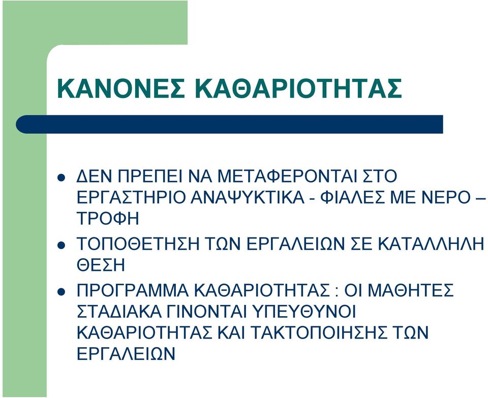 ΕΡΓΑΛΕΙΩΝ ΣΕ ΚΑΤΑΛΛΗΛΗ ΘΕΣΗ ΠΡΟΓΡΑΜΜΑ ΚΑΘΑΡΙΟΤΗΤΑΣ : ΟΙ